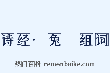 诗经·兔罝组词是什么意思的图片